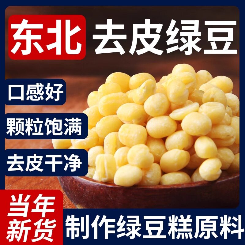 脱皮绿豆仁去皮新货绿豆沙绿豆糕