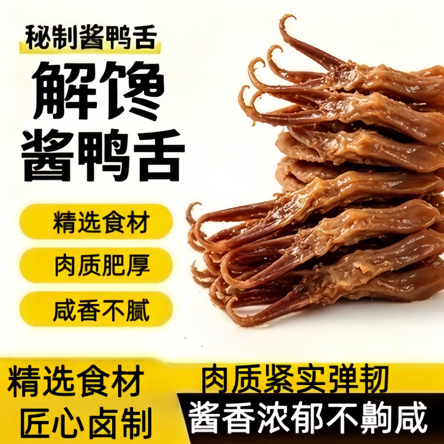 央妈推荐鸭舌特大温州特产酱香鸭货开袋即食卤味熟食休闲解馋零食