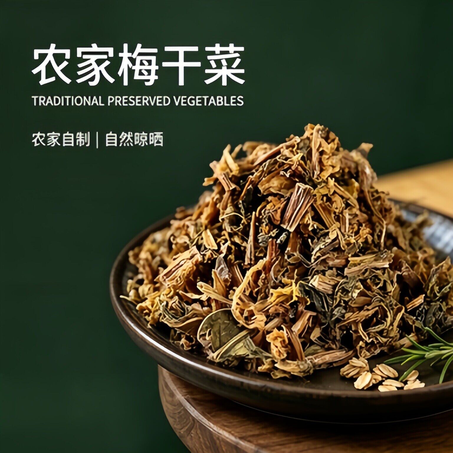 梅干菜扣肉专用干货特级官方旗舰店正宗浙江绍兴梅菜干菜商用批发