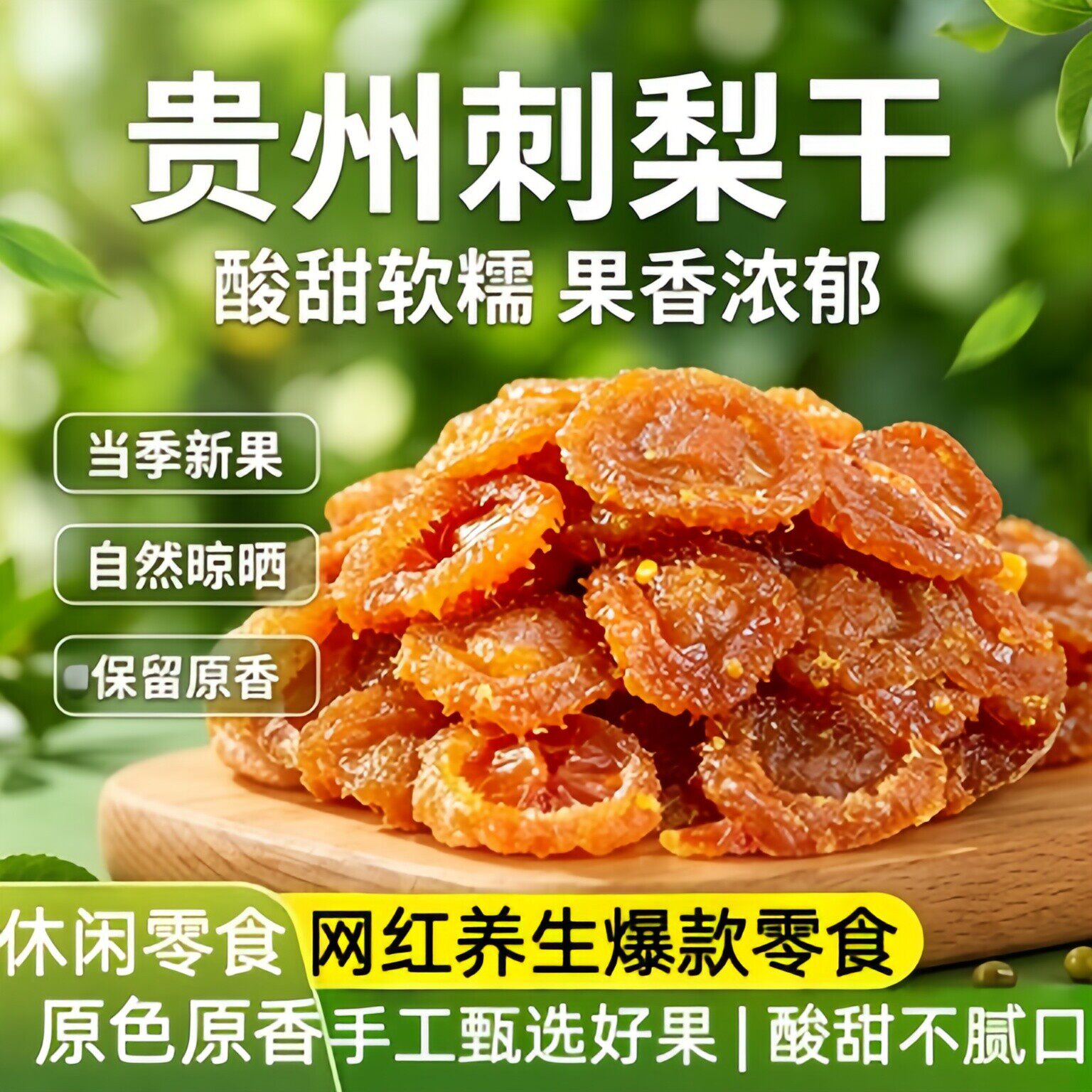 贵州刺梨干官方旗舰店野特生泡水正宗特产无核添加果脯年货小零食