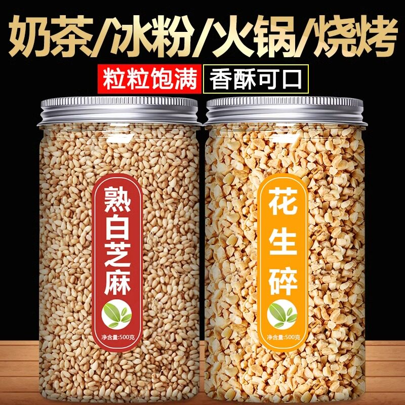 花生碎熟白芝麻熟黑即食家用商用厨房烘焙火锅烧烤炒调味蘸料