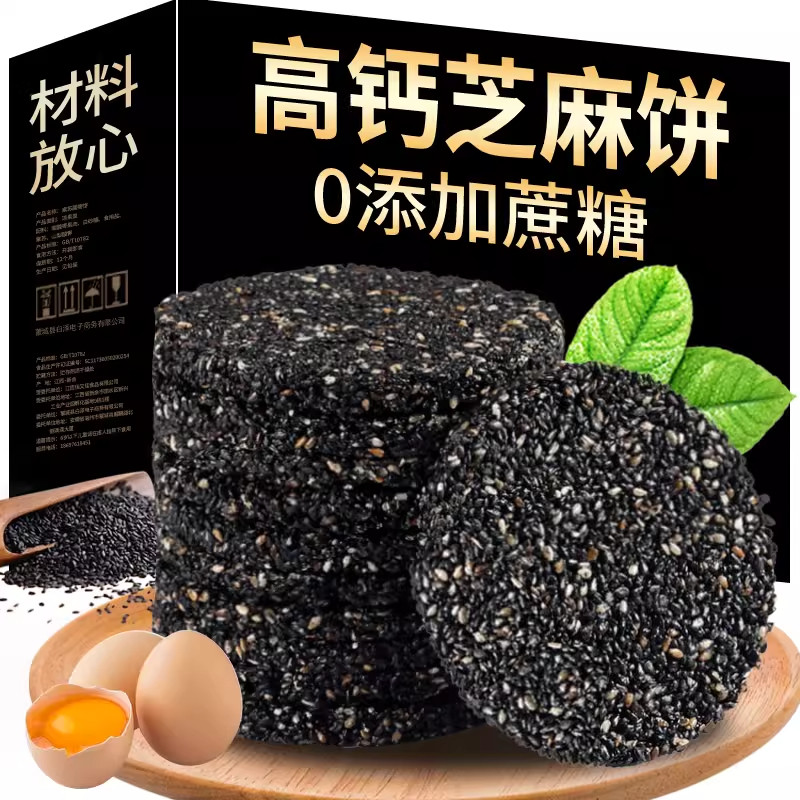黑芝麻饼无糖精高钙食品无过多添加孕妇儿童老人休闲营养小吃零食