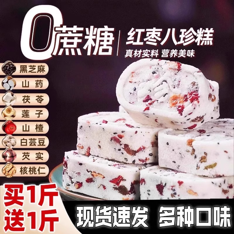 坚果茯苓八珍糕无糖精蔗糖红枣