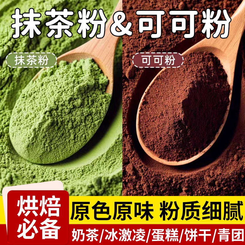 胖东东来可可粉抹茶粉烘焙专用生巧克力奶茶咖啡冰皮月饼蛋糕材料