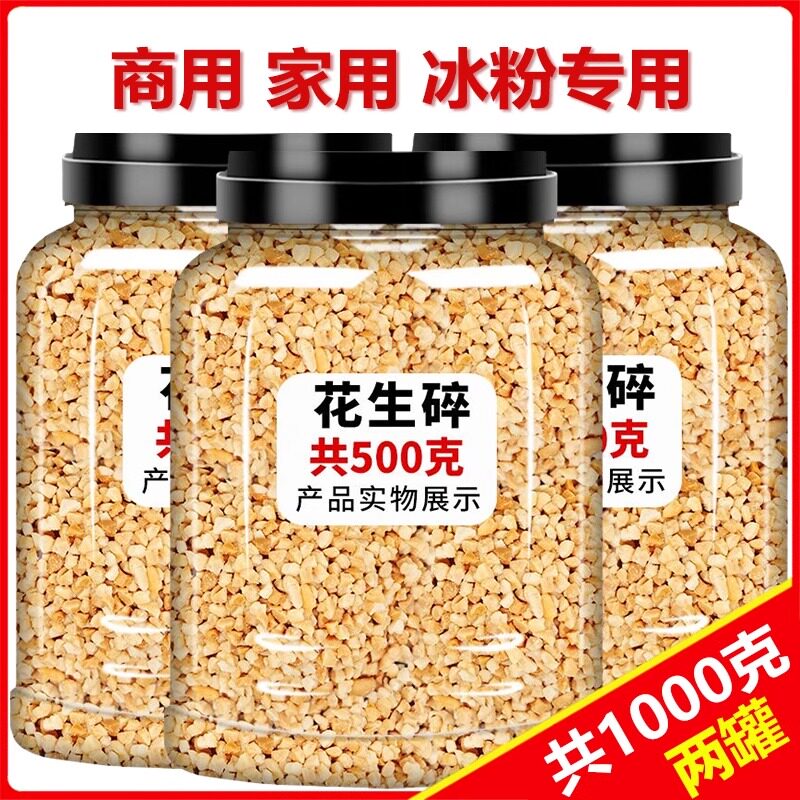央妈精选花生碎熟商用家用冰粉配料生烘焙烧烤火锅蘸料奶茶店专用