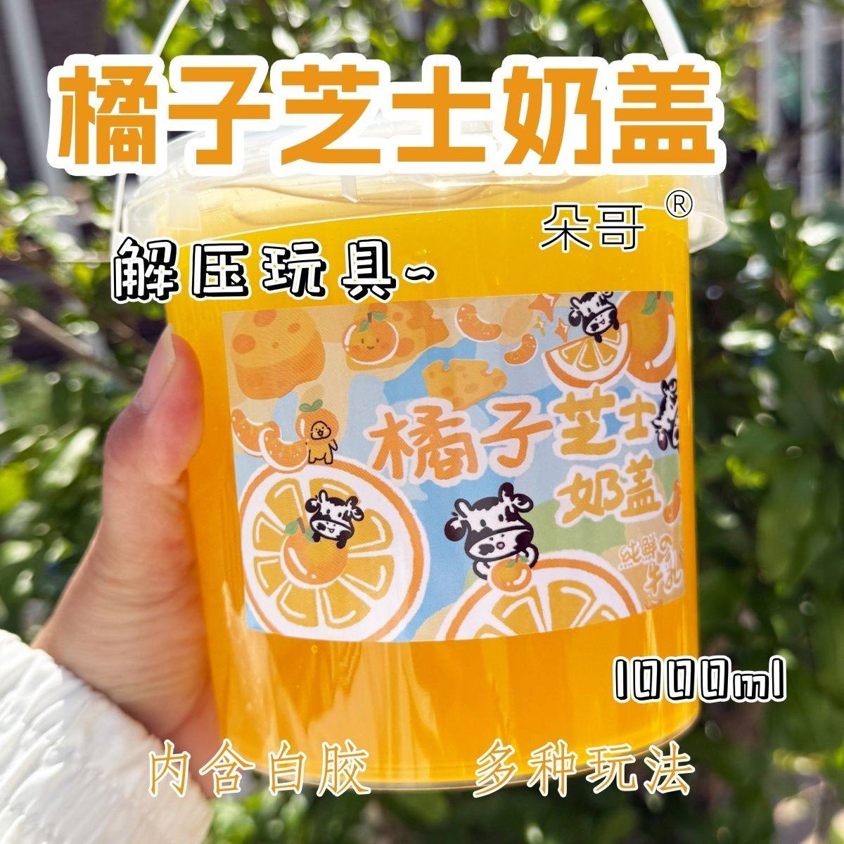朵哥家橘子芝士抱奶盖假水