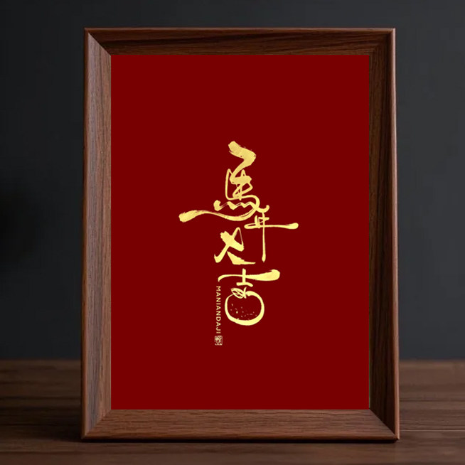 2026马年过年春节大吉新年祝福书法字画相框实木边框红色桌面摆件