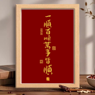 一顺百顺书法字画相框摆台装饰画桌面摆件送朋友礼物国风书法灯