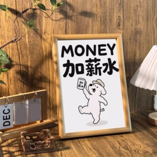 狗狗加薪水相框招财好寓意桌面摆件卧室酒店前台装饰画办公室摆台
