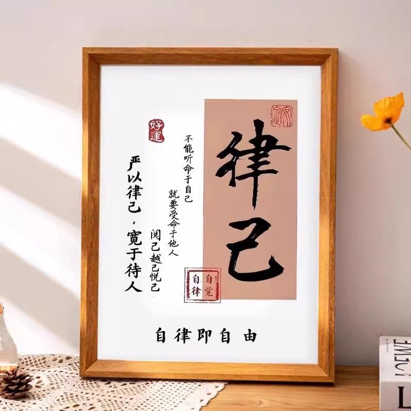 律己宽于待人传统文化相框