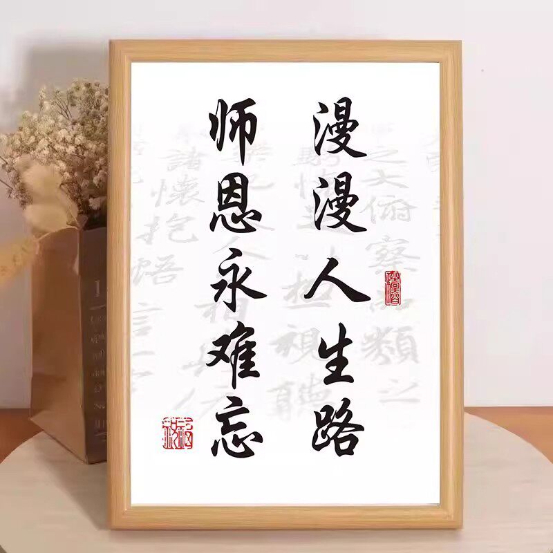 教师节歌颂师恩书法摆台礼物