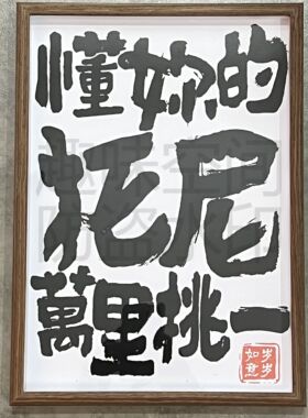 懂你的托尼万里挑一创意木质相框