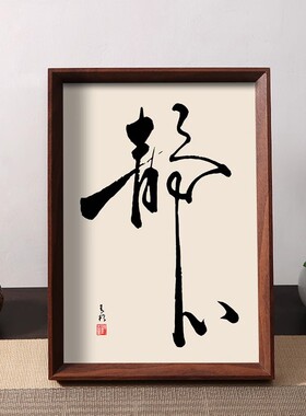 控制情绪静心修心养心书法字画相框摆画办公桌面床头摆件装饰画
