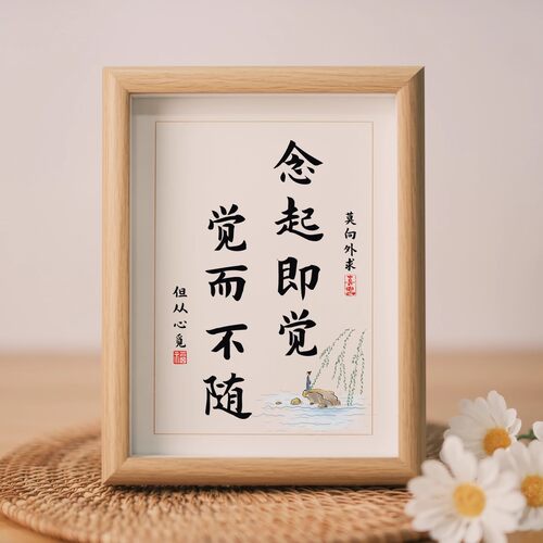 念起即觉觉而不随书法字画相框摆件治愈系书房禅意装饰画桌面摆台