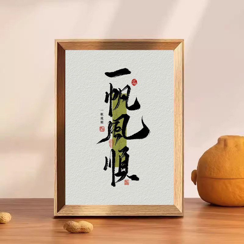 一帆风顺祝福好寓意中式书法相框实木边框桌面摆件送朋友礼物画框