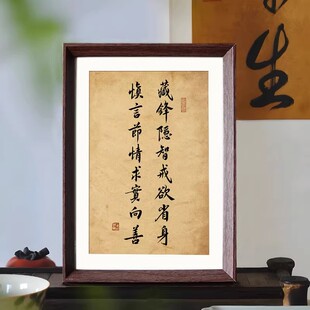 晏殊十六字箴言国学书法修身养性摆件中式相框客厅玄关家居装饰画