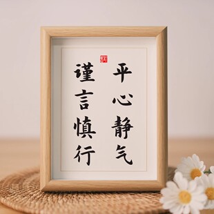 平心静气谨言慎行座右铭书法木相框摆台桌面摆件案头铭字画礼物