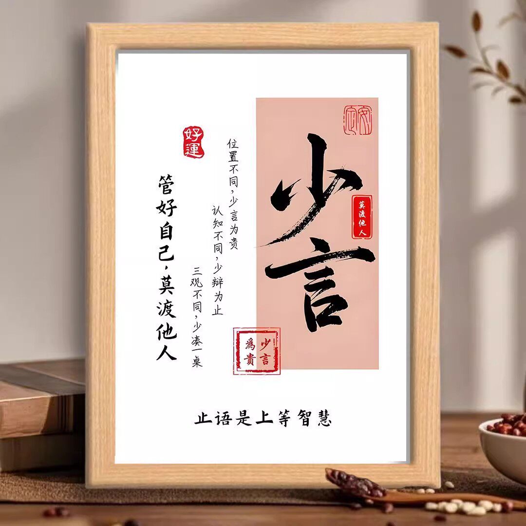 少言管好自己莫渡他人相框