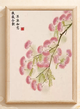 中式合欢花国画古典木质桌面相框