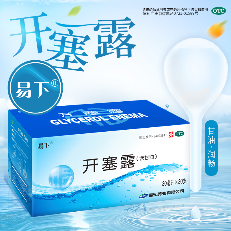 【易下】开塞露(含甘油)20ml*20支/盒