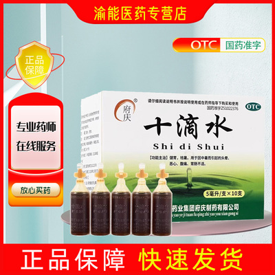 府庆 5ml*10支/盒 十滴水 健胃祛暑老牌子十滴水
