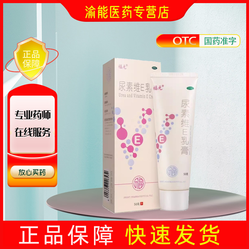 【福元】尿素维e乳膏1%15%*50g*1支/盒