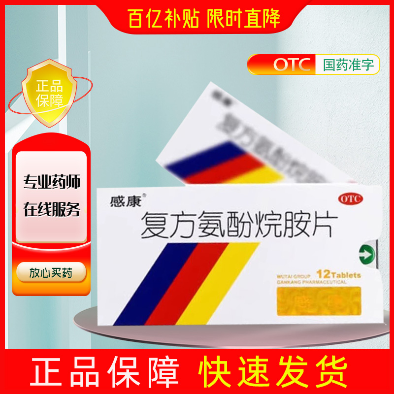 【感康】复方氨酚烷胺片2mg10mg15mg100mg250mg*12片/盒