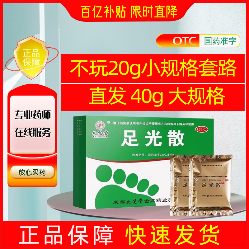 【九芝堂】足光散40g*3袋/盒