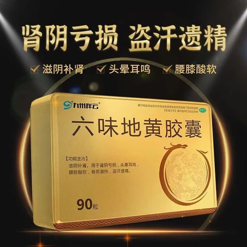 【九州祥云】六味地黄胶囊300mg*90粒/盒