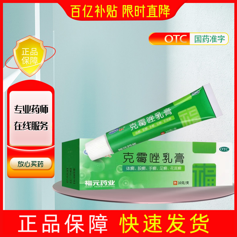 福元 克霉唑乳膏 3%*10g*1支/盒