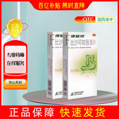 【便塞停】比沙可啶肠溶片5mg*16片/盒