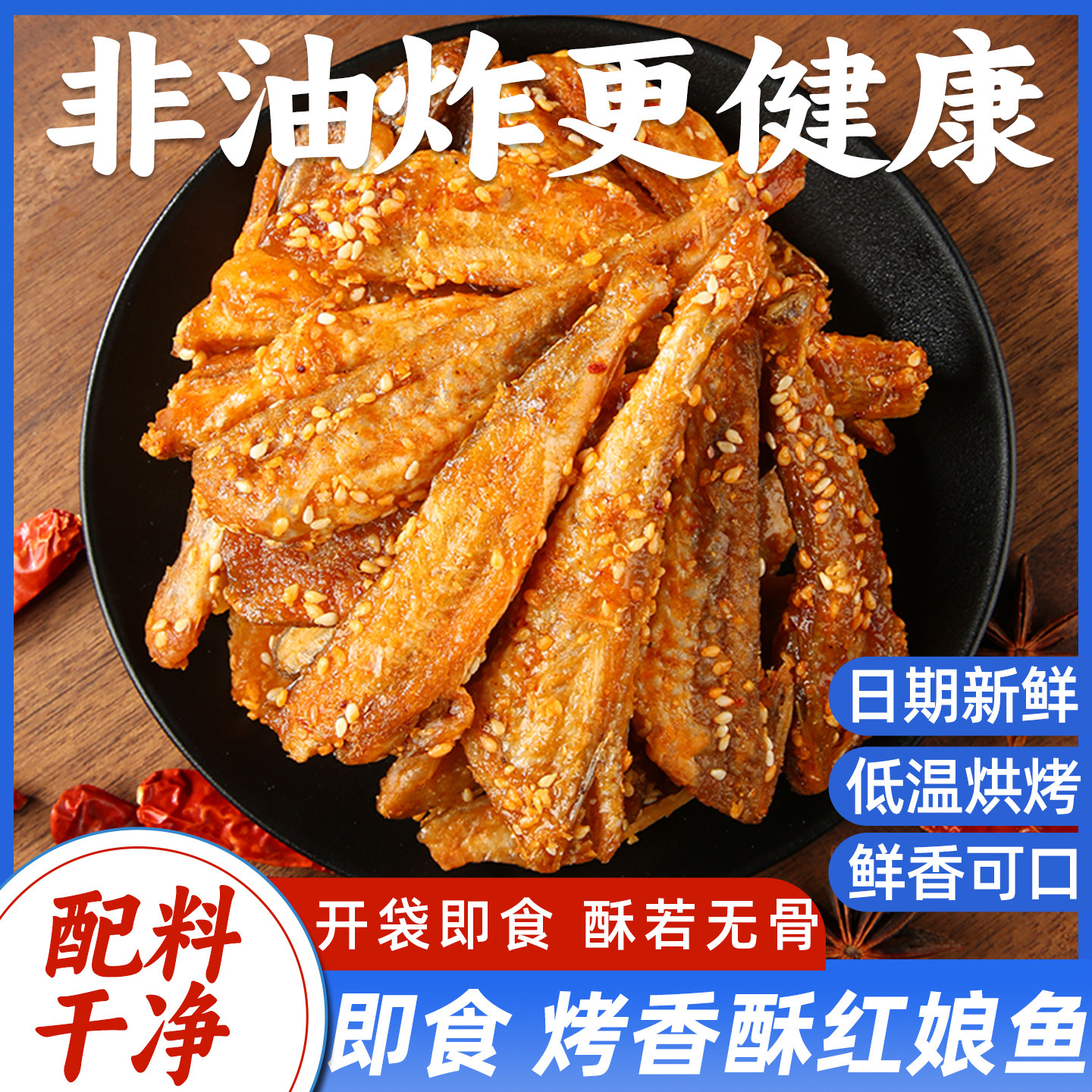 烤红娘鱼干烘烤工艺非油炸更健康