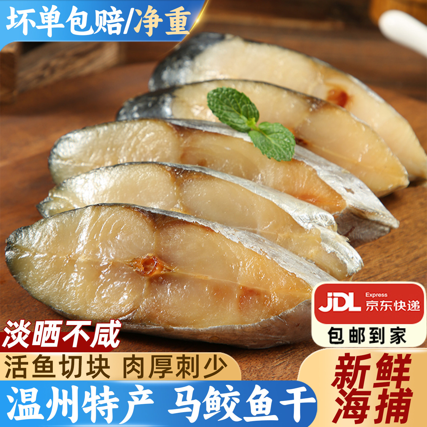 马鲛鱼干淡晒不咸温州特产新鲜鱼干切段鲅鱼鱼干海鲜干货海鱼鱼干
