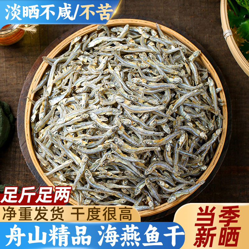 精品淡晒不咸海燕鱼干小鱼仔干货