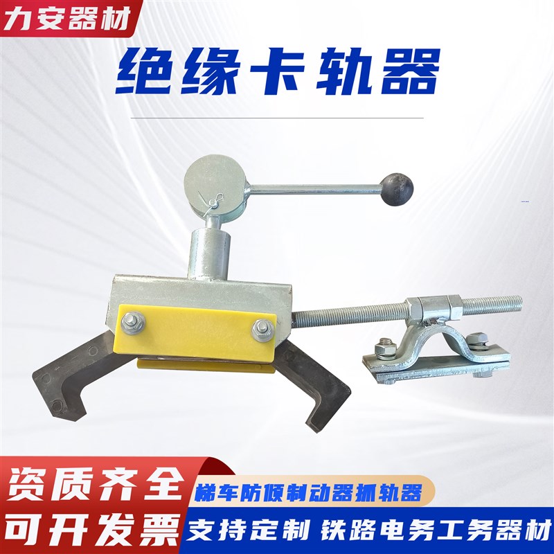 绝缘条抓轨器铁路接触网梯车夹轨器钢制梯车防侧翻器.绝缘制动器
