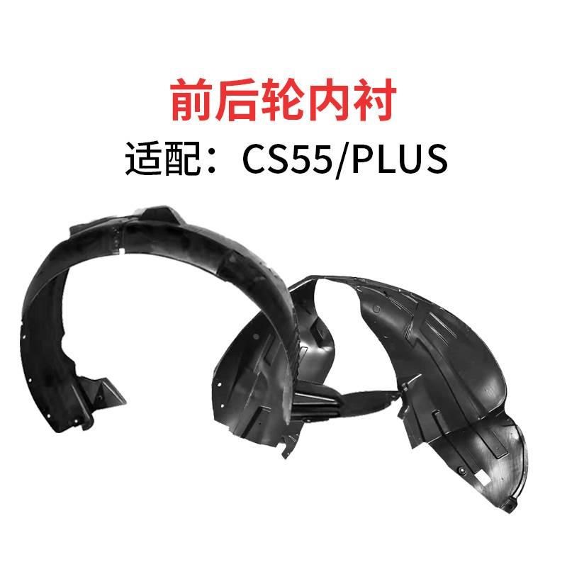 适配长安16-22款CS5s5/PLUS叶子板内衬翼子板轮罩塑料挡泥板