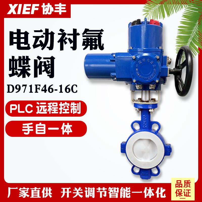 Q型防爆电动衬氟蝶阀D971F46-16C手电一体化工用DN506580100