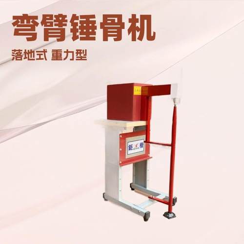 弯臂锤平机｜锤骨机｜捶平机｜锤仔机