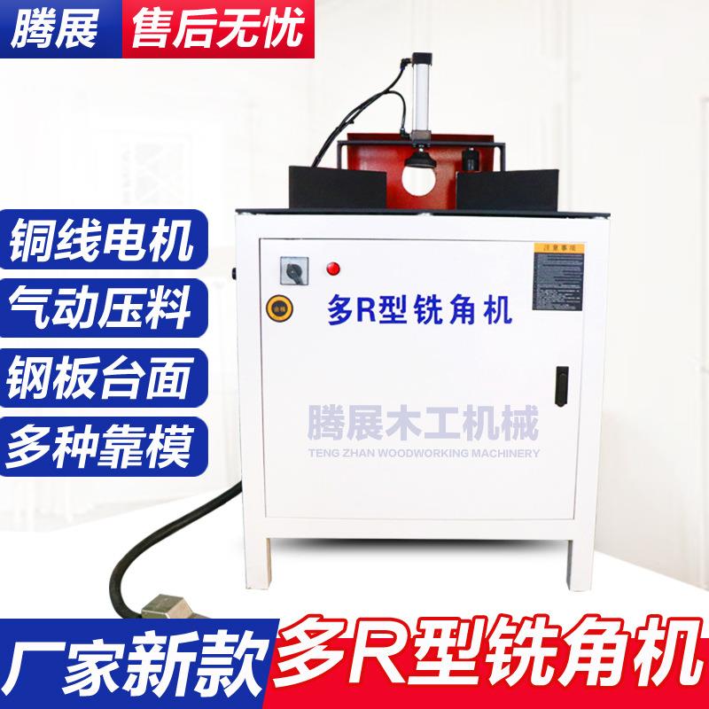 办公家具R型铣角机多层板气动缓冲多角度圆角机纯铜电机精准倒角