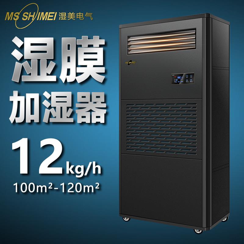 湿美湿膜加湿器适用:100~120㎡加湿机增湿商用工业加湿器SMS-12B