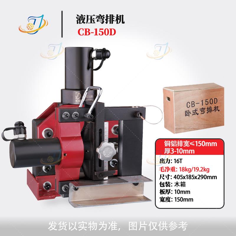 液压弯排机CB-150D200A200B分体折弯机铜排铝排液压折弯机