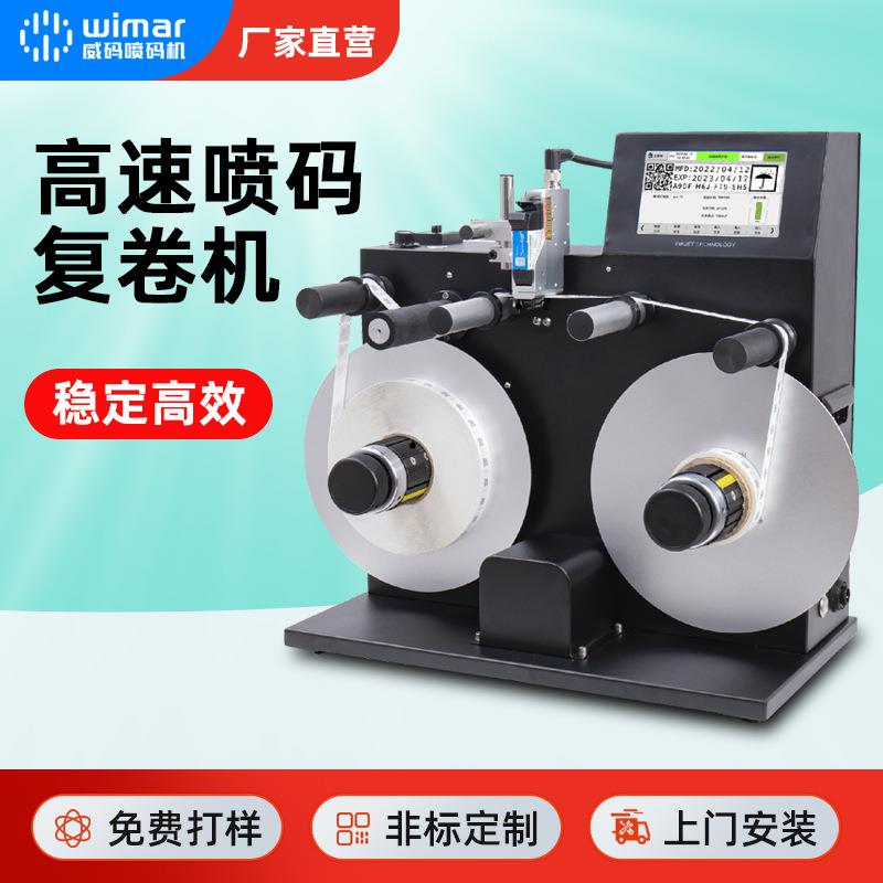 高速全自动喷码复卷机平台标签复卷喷码一体机全自动小型复卷机