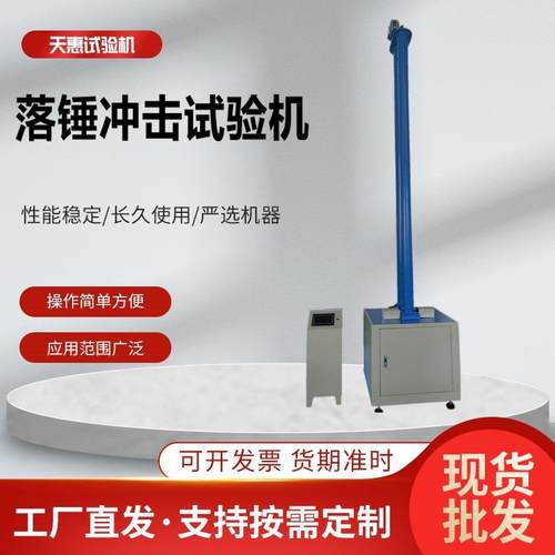绝缘管落锤冲击试验机异型材板材冲击测试仪塑料波纹管冲击试验台