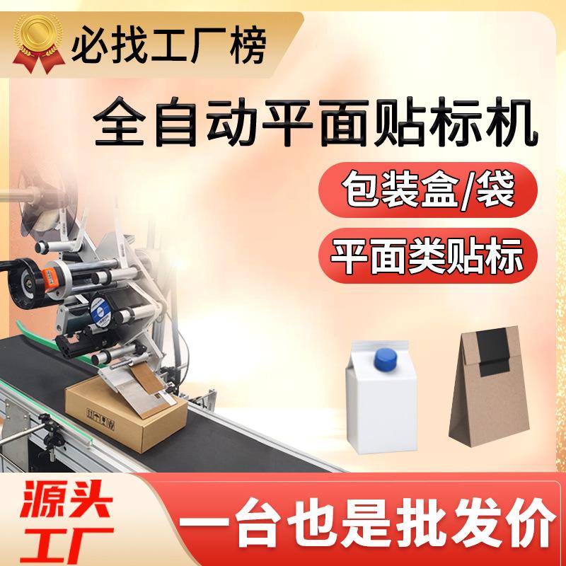 平面贴标机全自动铝箔塑料袋子贴标机包装纸盒彩盒不干胶贴标机