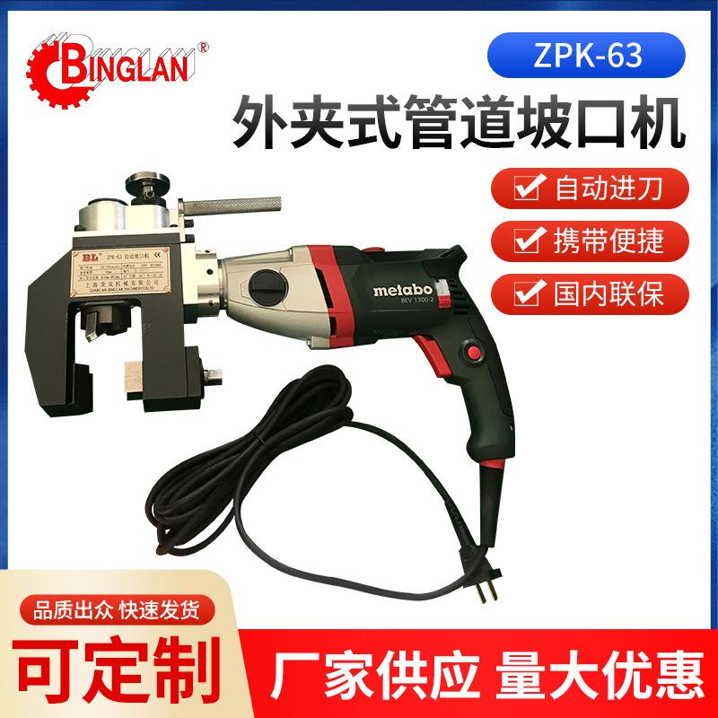 ZPK-63外夹式管道坡口机户外携带便捷坡口配备成型刀具坡口机