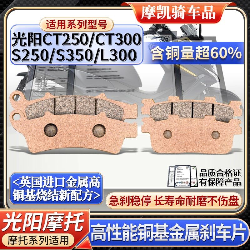 烧结光阳S250 S350 CT250 CT30G0 L300刹车片前后碟刹皮金属制动