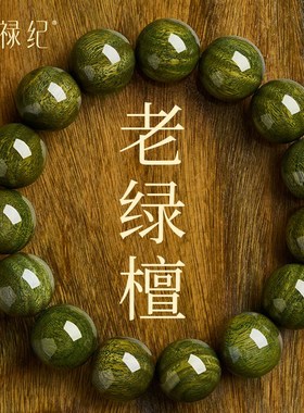 绿檀木手串女款天然绿檀新中式手C链男士檀香木质佛珠盘玩静心礼