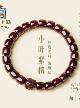 宫里上新小叶紫檀手串男士天然紫檀木手链女款檀木檀Y香真品文玩