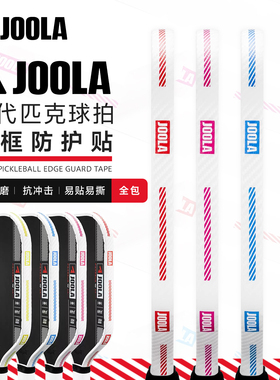 JOOLA匹克球拍护边条边封条匹克球拍保护条全包防磨耐刮防磕蹭