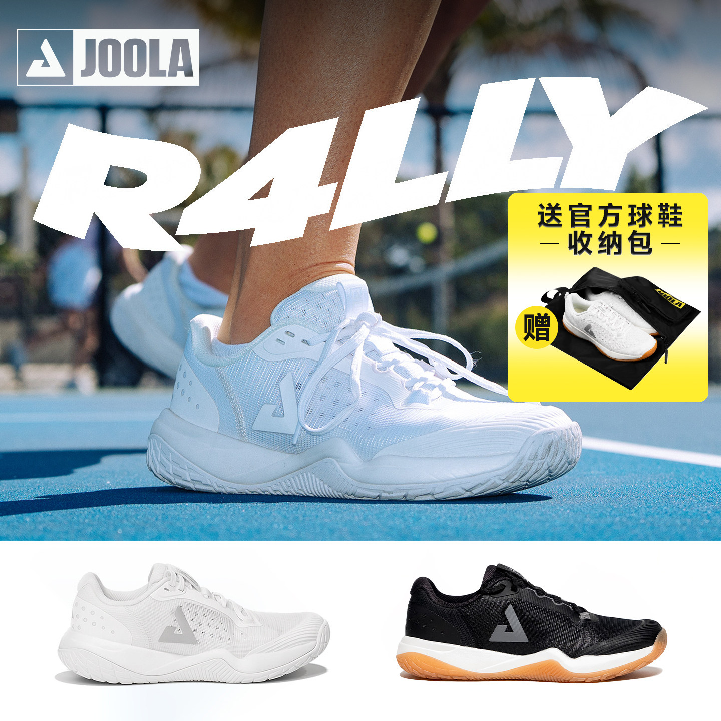 JOOLA尤拉R4LLY匹克球鞋男女耐磨抗扭超临界减震专业比赛运动鞋